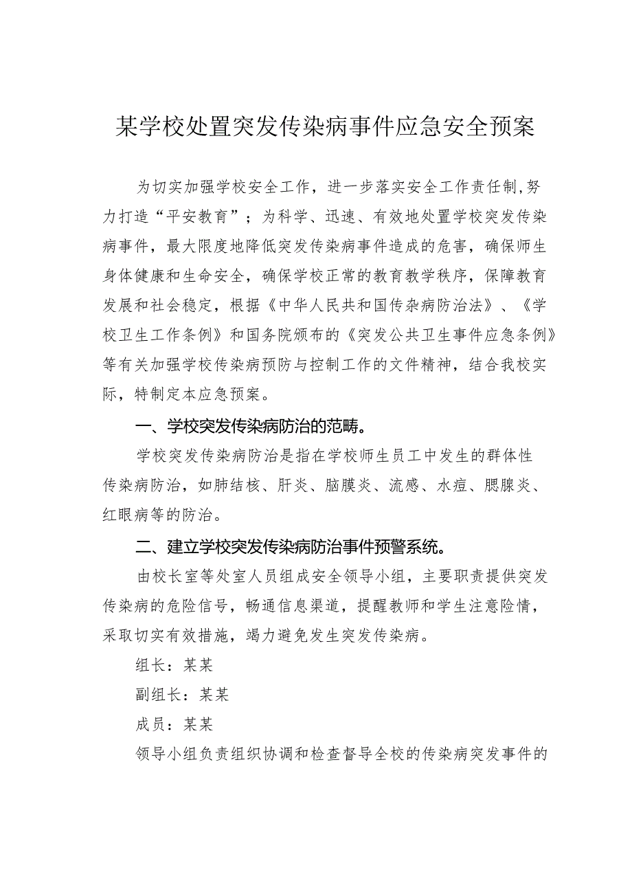 某学校处置突发传染病事件应急安全预案.docx_第1页