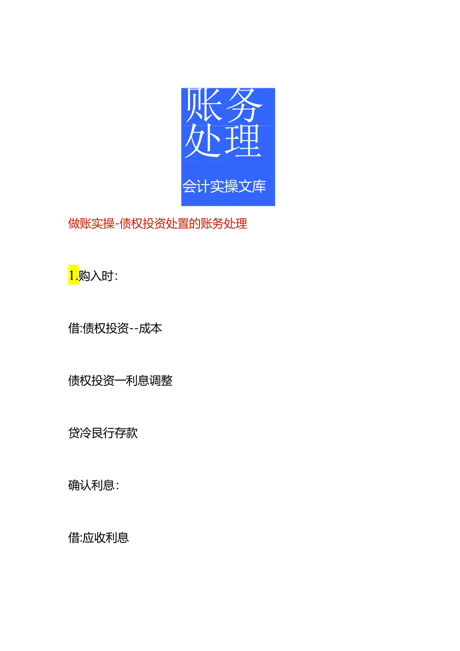 做账实操-债权投资处置的账务处理.docx_第1页