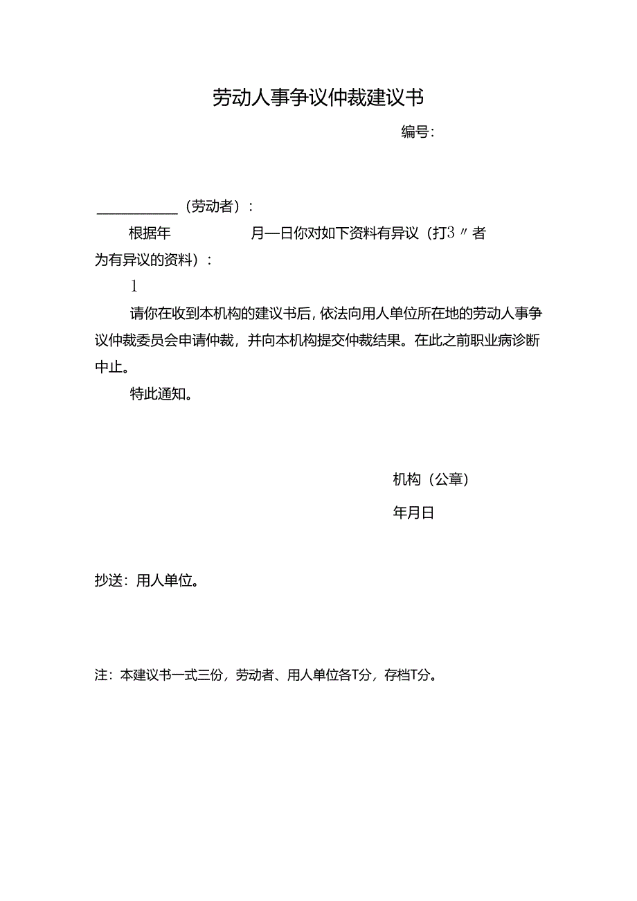 劳动人事争议仲裁建议书.docx_第1页