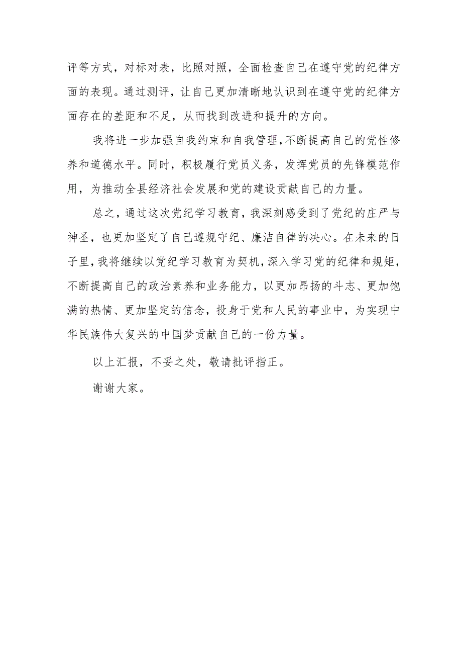 党纪学习教育心得体会：党规铭记于心纪律挺于身.docx_第3页