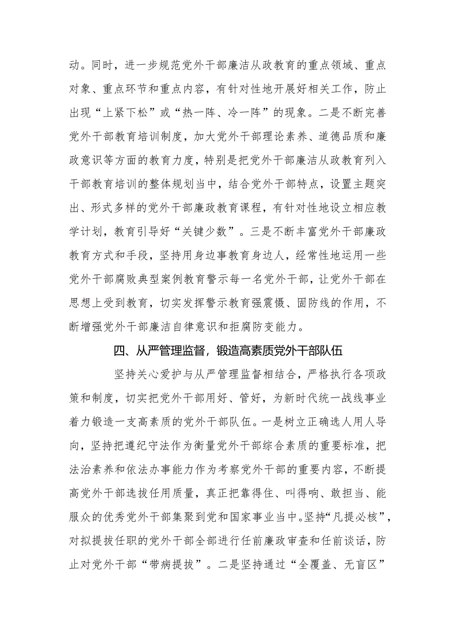 健全全面从严治党体系加强党外干部队伍建设.docx_第3页