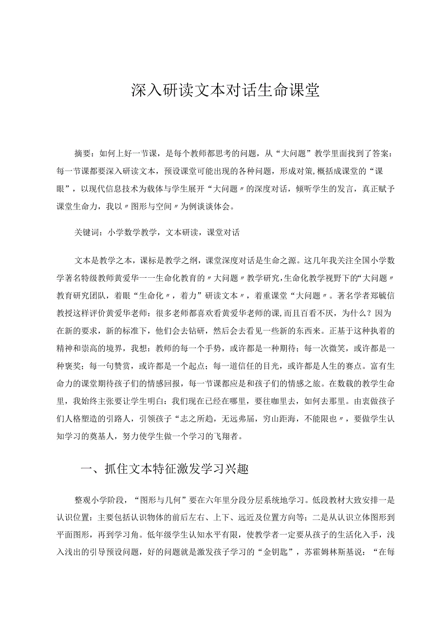 深入研读文本对话生命课堂 论文.docx_第1页