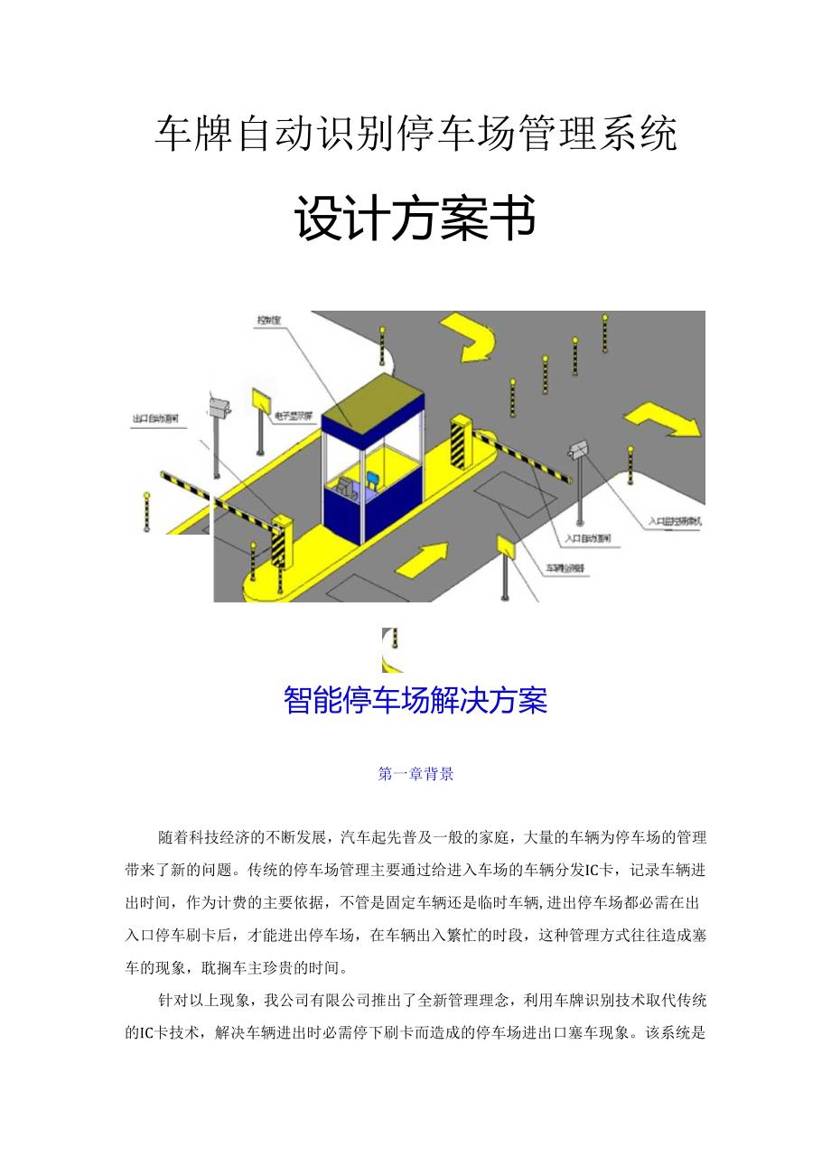 智能停车场方案(纯车牌识别版【2024】).docx_第1页