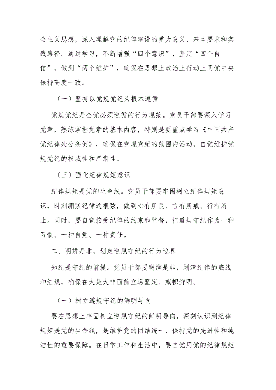 2篇党纪学习教育党课讲稿：筑牢纪律之基 争当遵规守纪的排头兵.docx_第2页