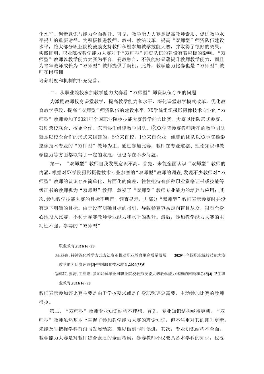 职业院校教学能力大赛提升双师型师资队伍建设路径与策略研究.docx_第2页