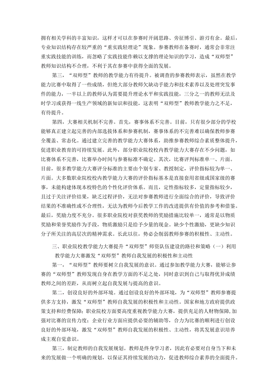 职业院校教学能力大赛提升双师型师资队伍建设路径与策略研究.docx_第3页