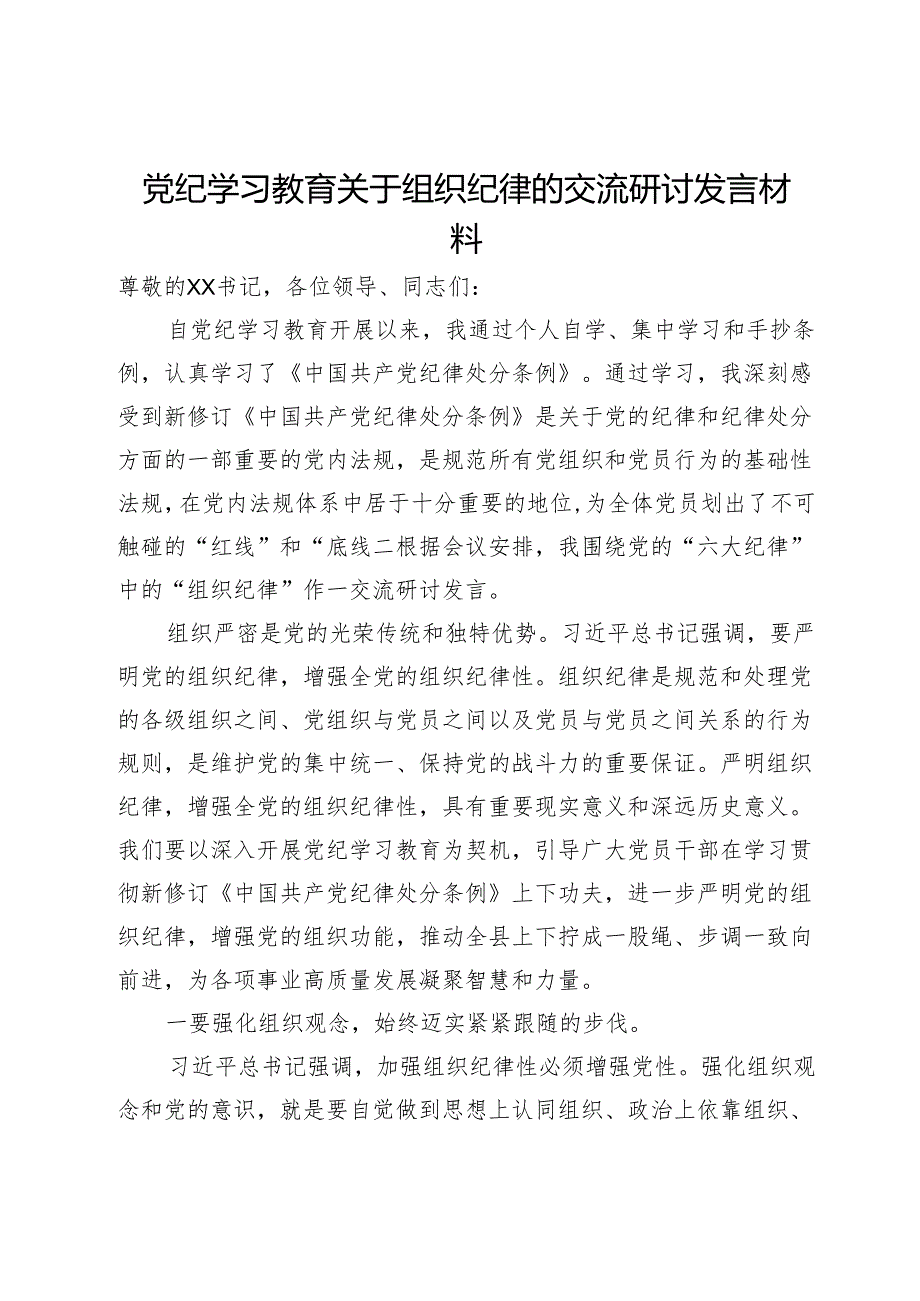 党纪学习教育关于组织纪律的交流研讨发言材料.docx_第1页