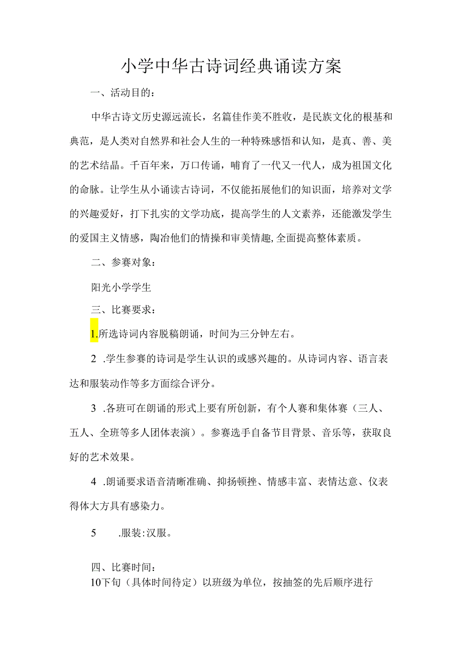 小学中华古诗词经典诵读方案.docx_第1页