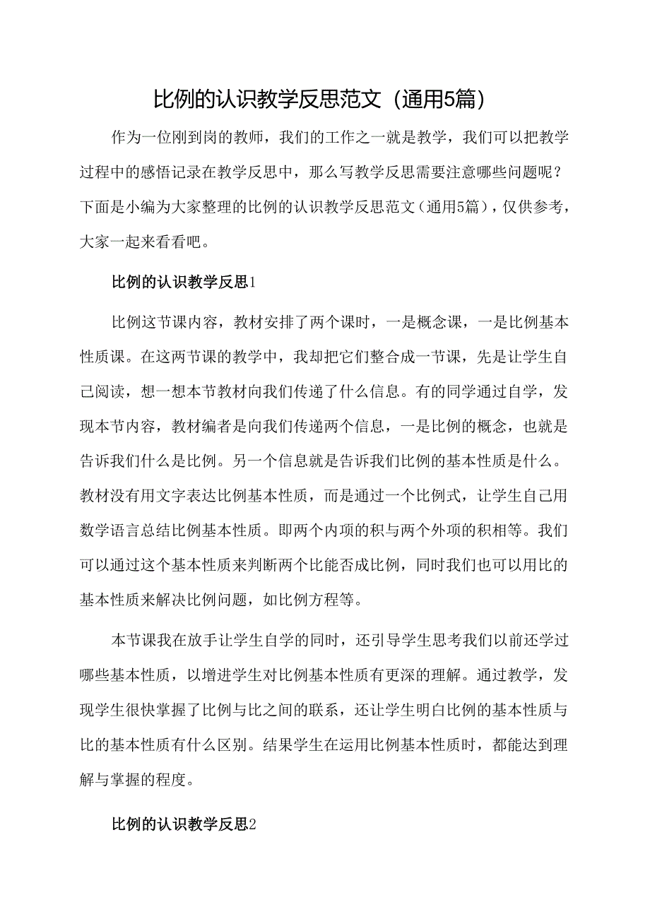 比例的认识教学反思范文(通用5篇).docx_第1页