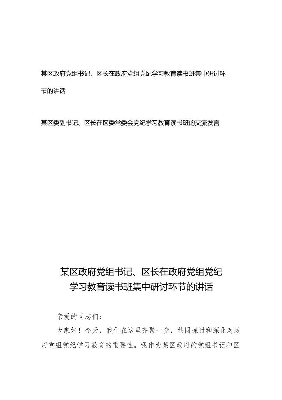 某区政府党组书记（区委副书记）、区长在政府党组（区委常委会）党纪学习教育读书班集中研讨环节的讲话交流发言.docx_第1页