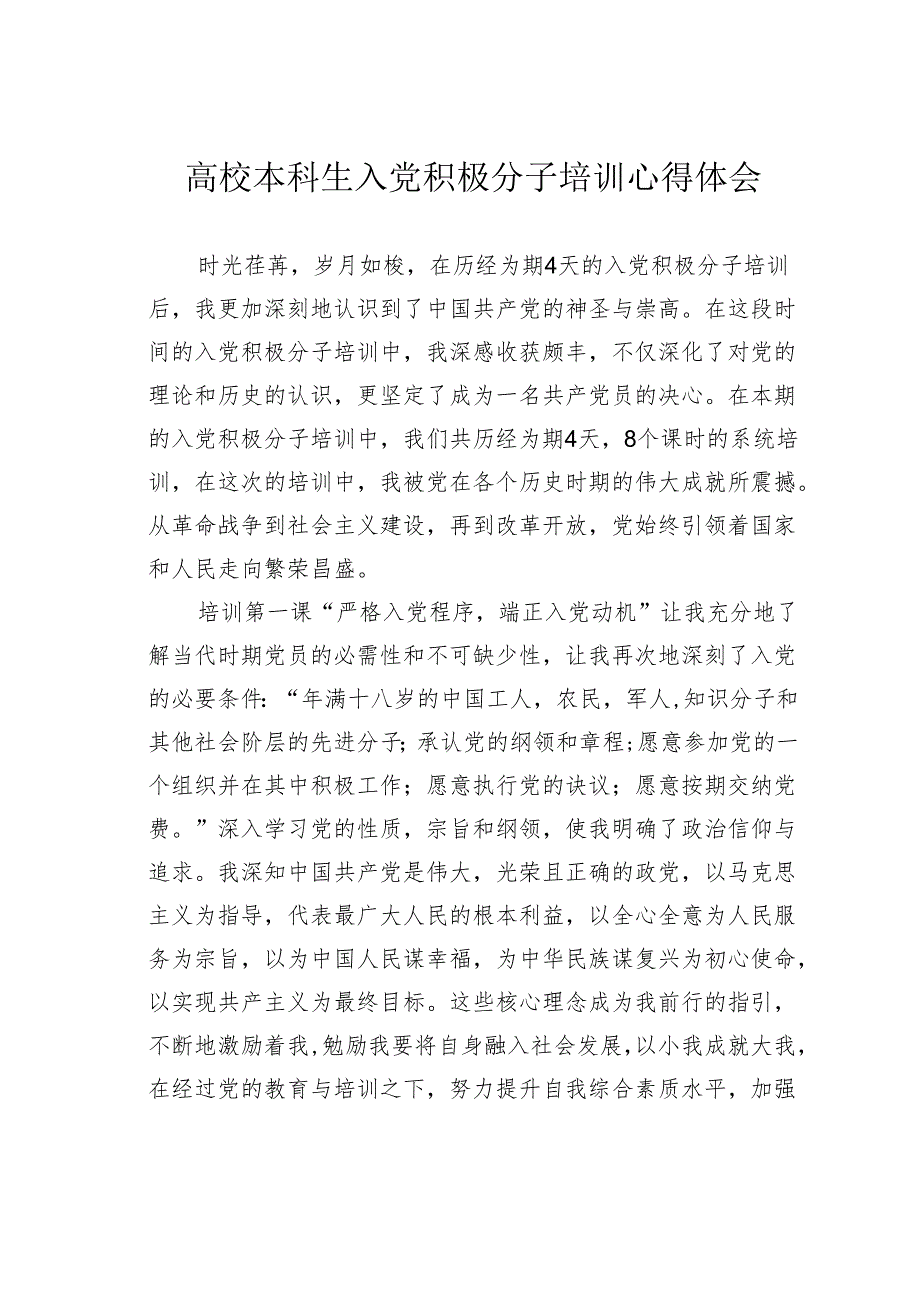 高校本科生入党积极分子培训心得体会.docx_第1页