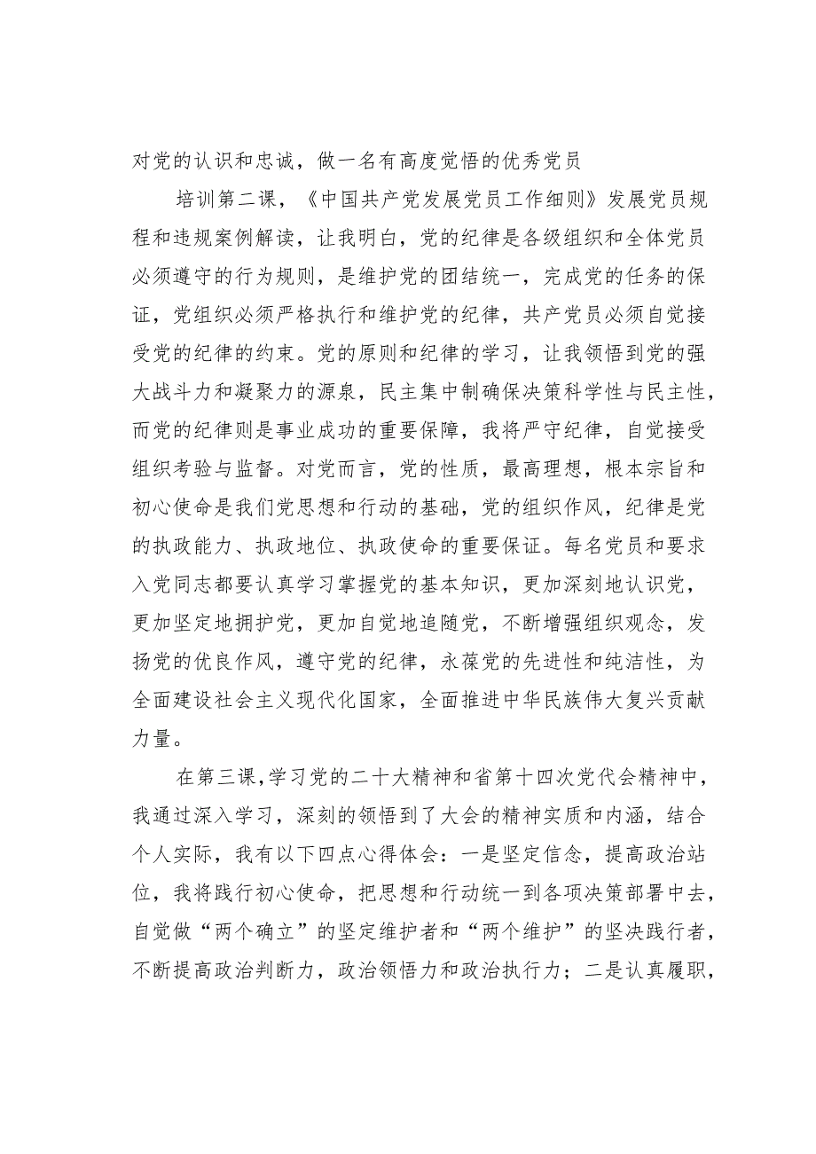 高校本科生入党积极分子培训心得体会.docx_第2页