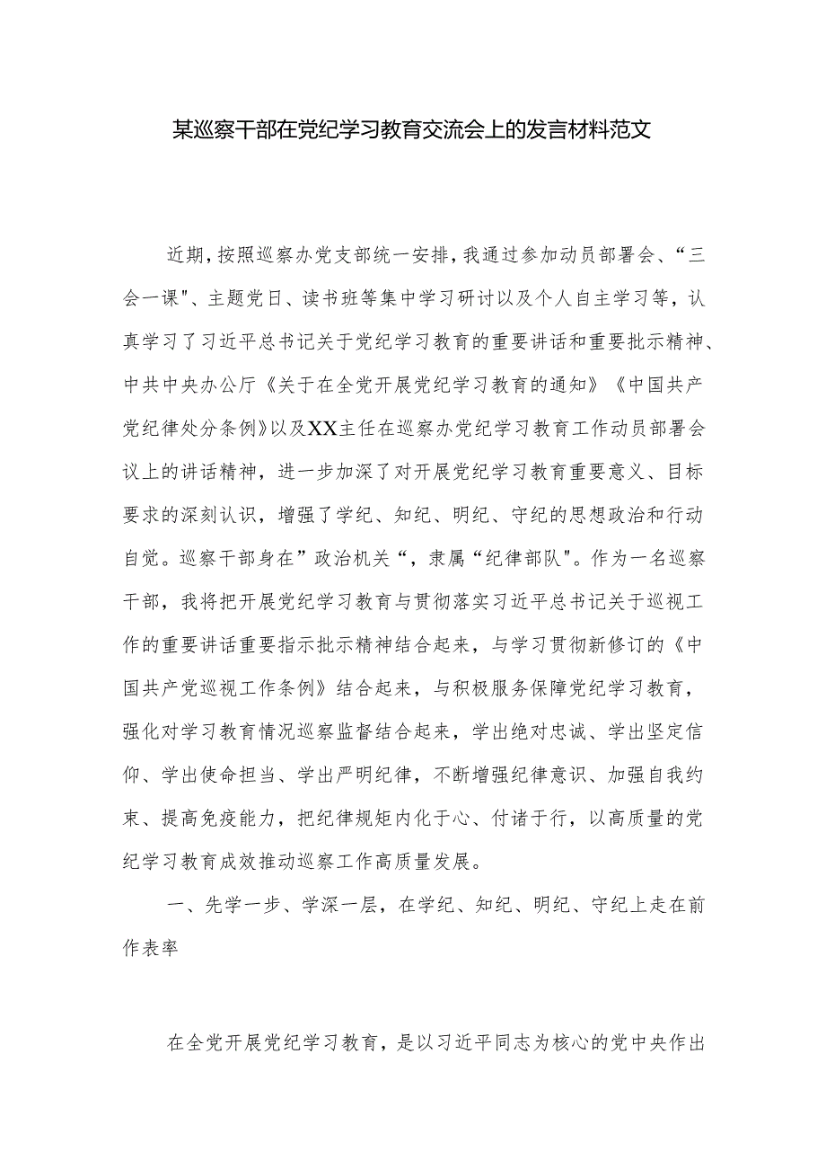 某巡察干部在党纪学习教育交流会上的发言材料范文.docx_第1页