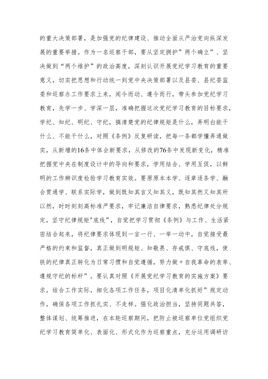 某巡察干部在党纪学习教育交流会上的发言材料范文.docx_第2页