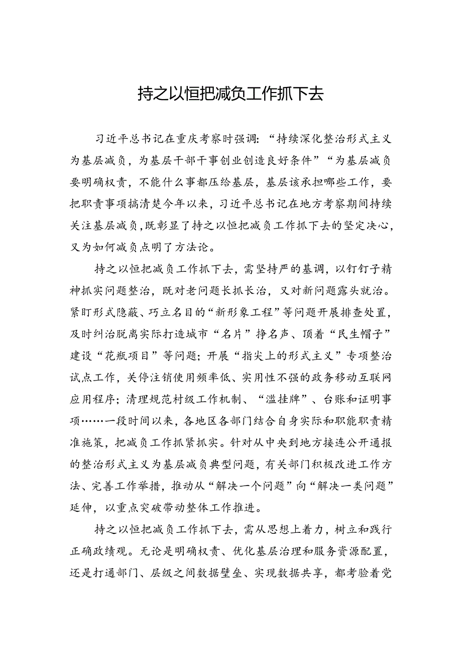 持之以恒把减负工作抓下去.docx_第1页