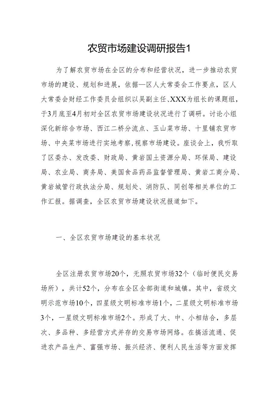 农贸市场建设调研报告2篇.docx_第1页