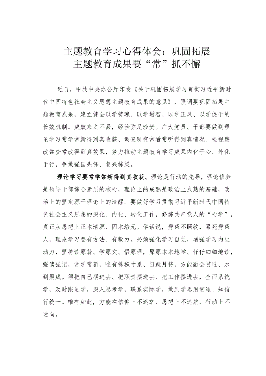 主题教育学习心得体会：巩固拓展主题教育成果要“常”抓不懈.docx_第1页