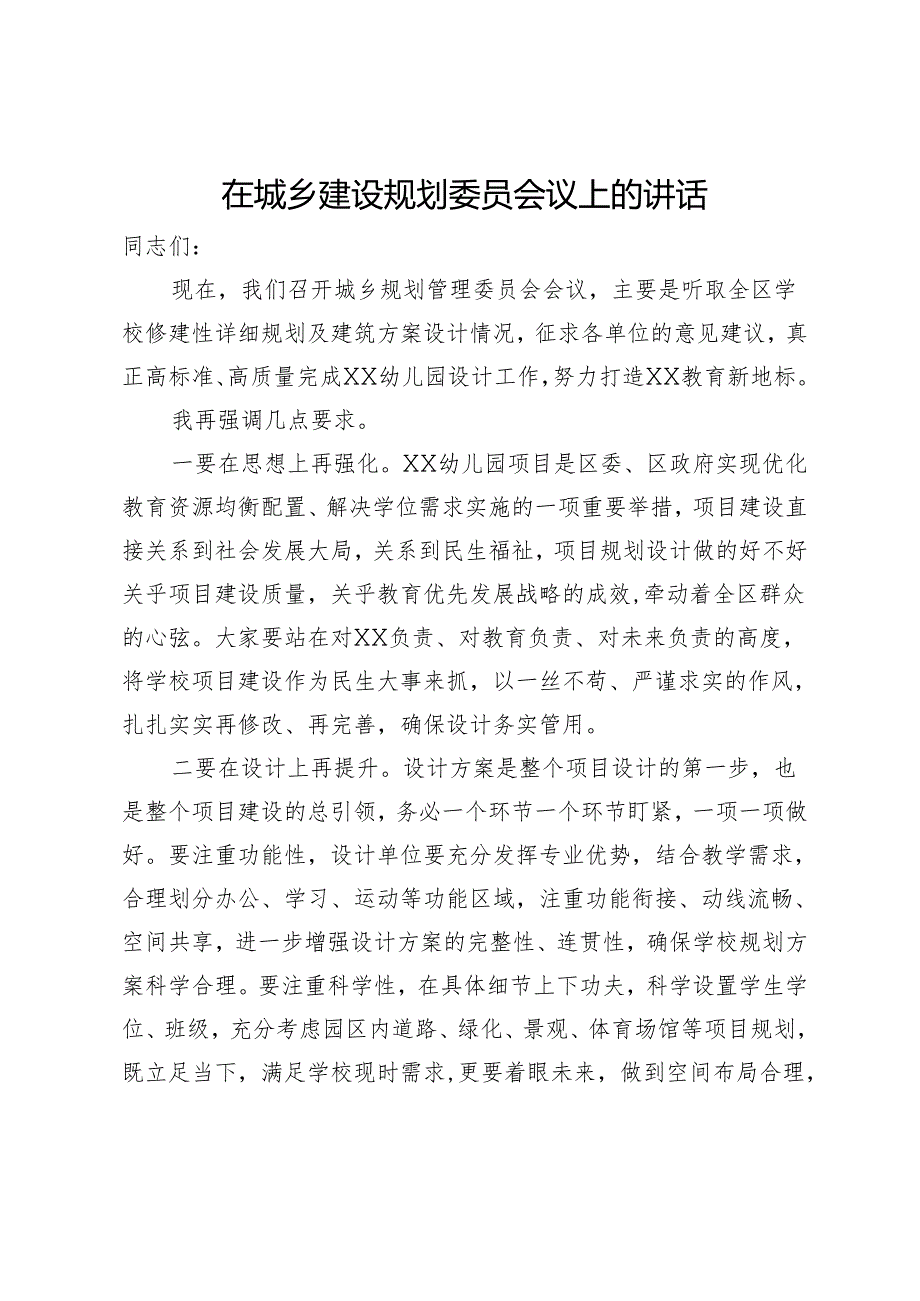 在城乡建设规划委员会议上的讲话.docx_第1页