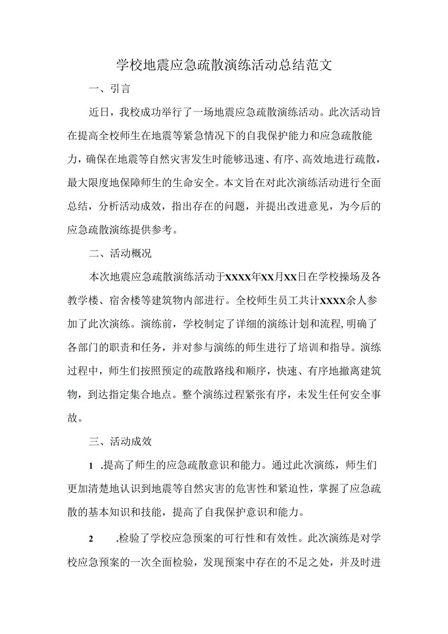 学校地震应急疏散演练活动总结范文.docx_第1页