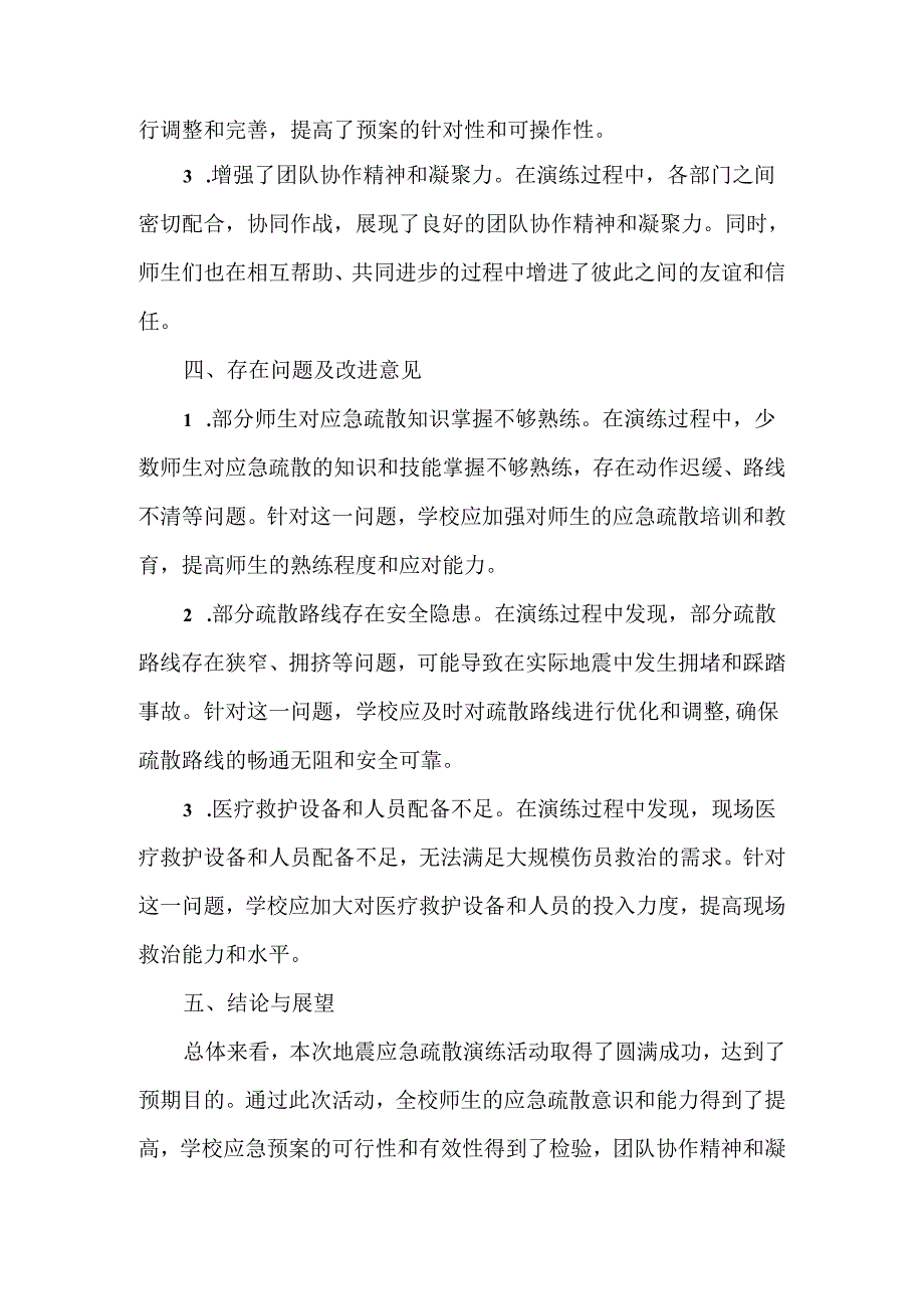 学校地震应急疏散演练活动总结范文.docx_第2页