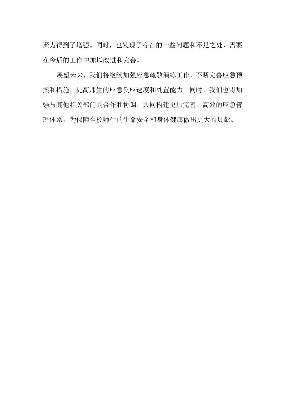 学校地震应急疏散演练活动总结范文.docx_第3页