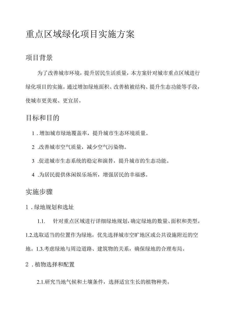 重点区域绿化项目实施方案.docx_第1页