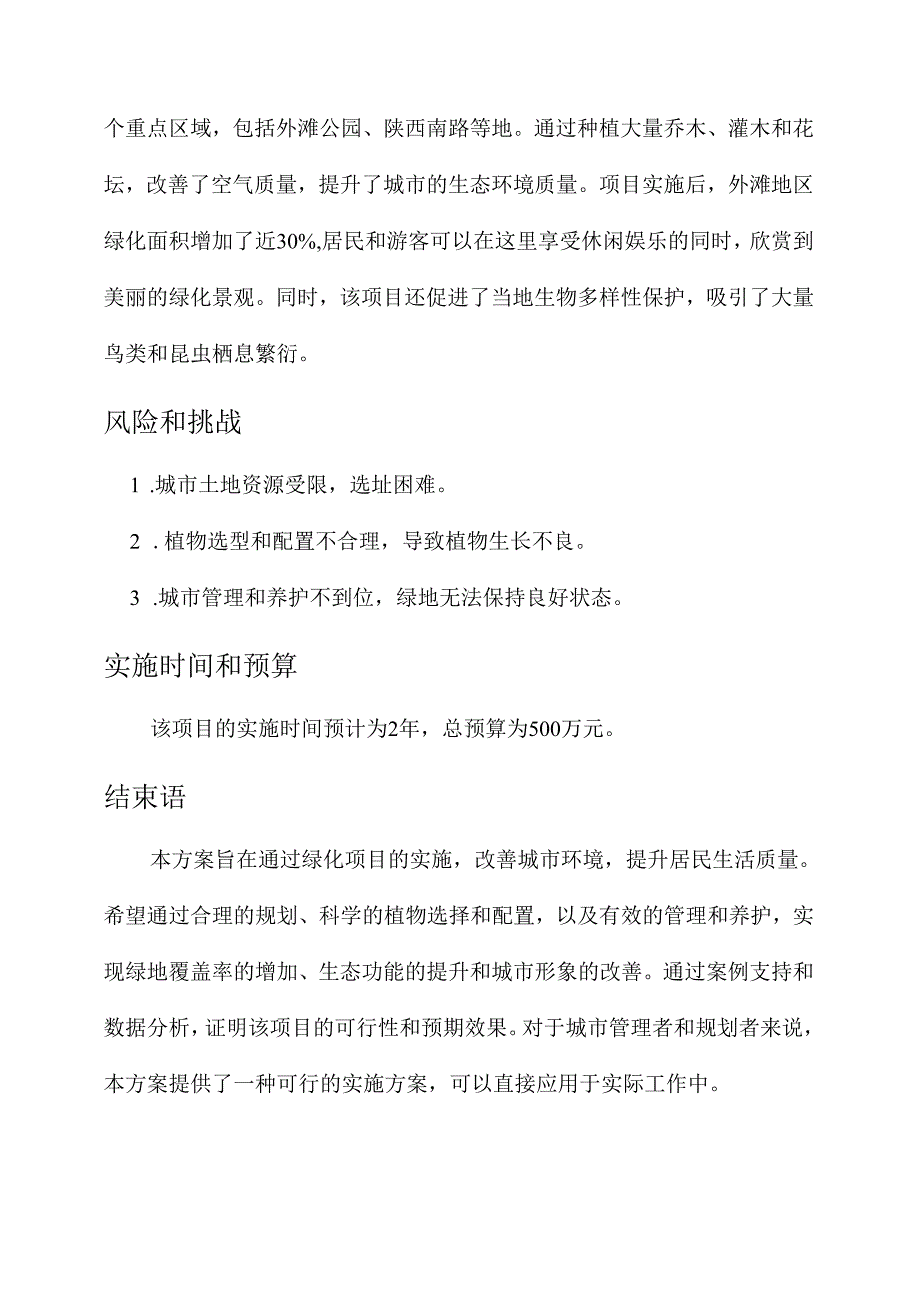 重点区域绿化项目实施方案.docx_第3页