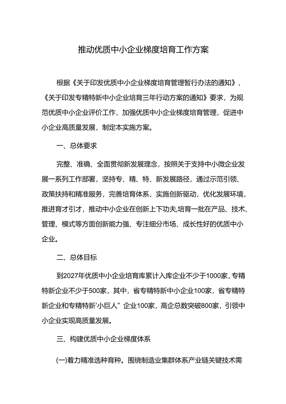 推动优质中小企业梯度培育工作方案.docx_第1页