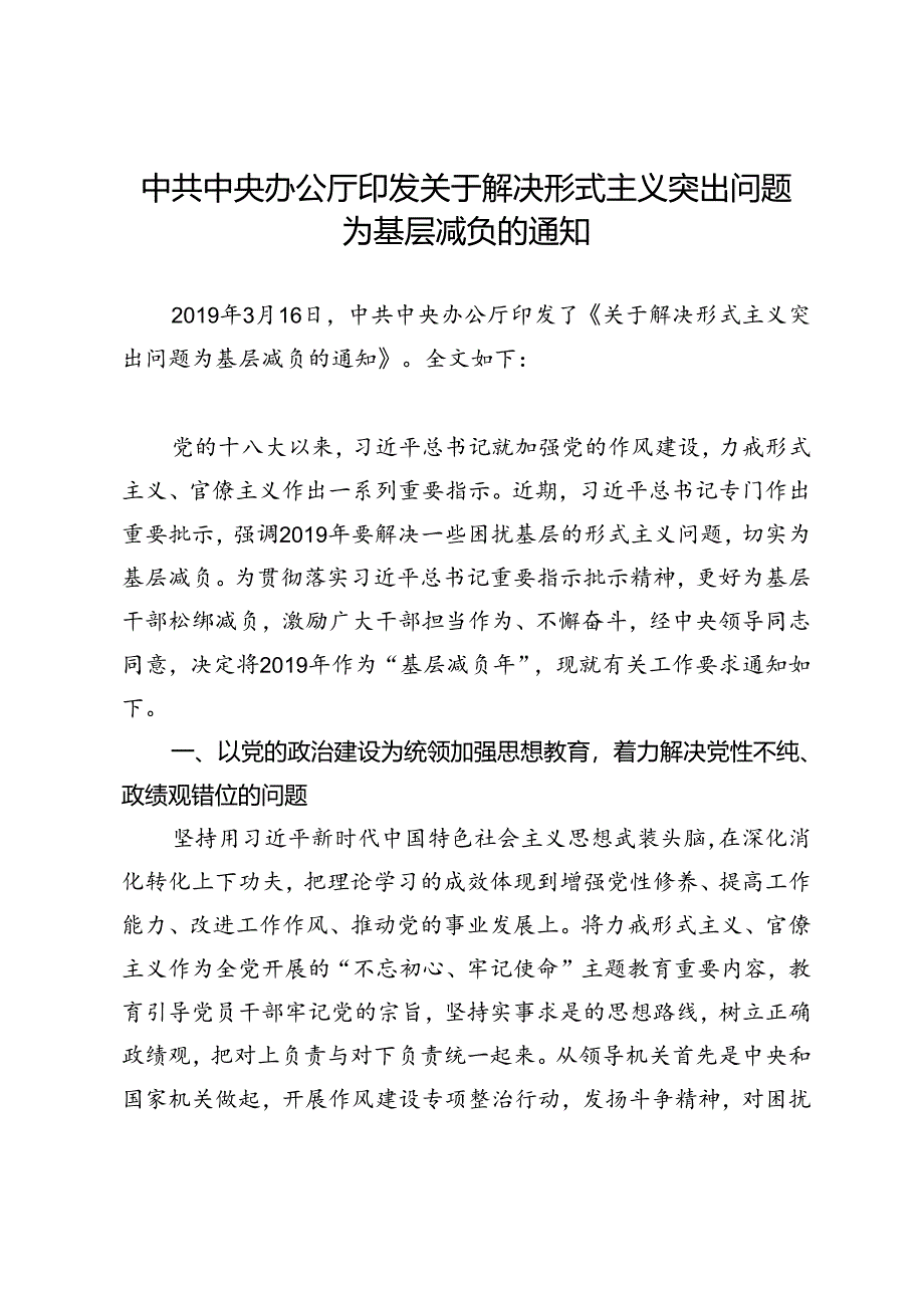 20关于解决形式主义突出问题为基层减负的通知.docx_第1页