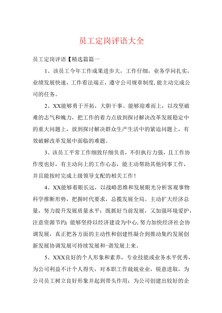 员工定岗评语大全.docx_第1页