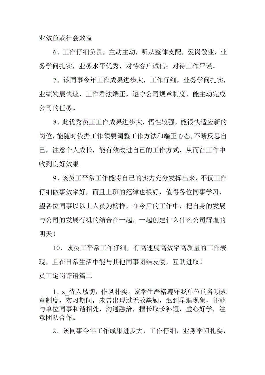 员工定岗评语大全.docx_第2页