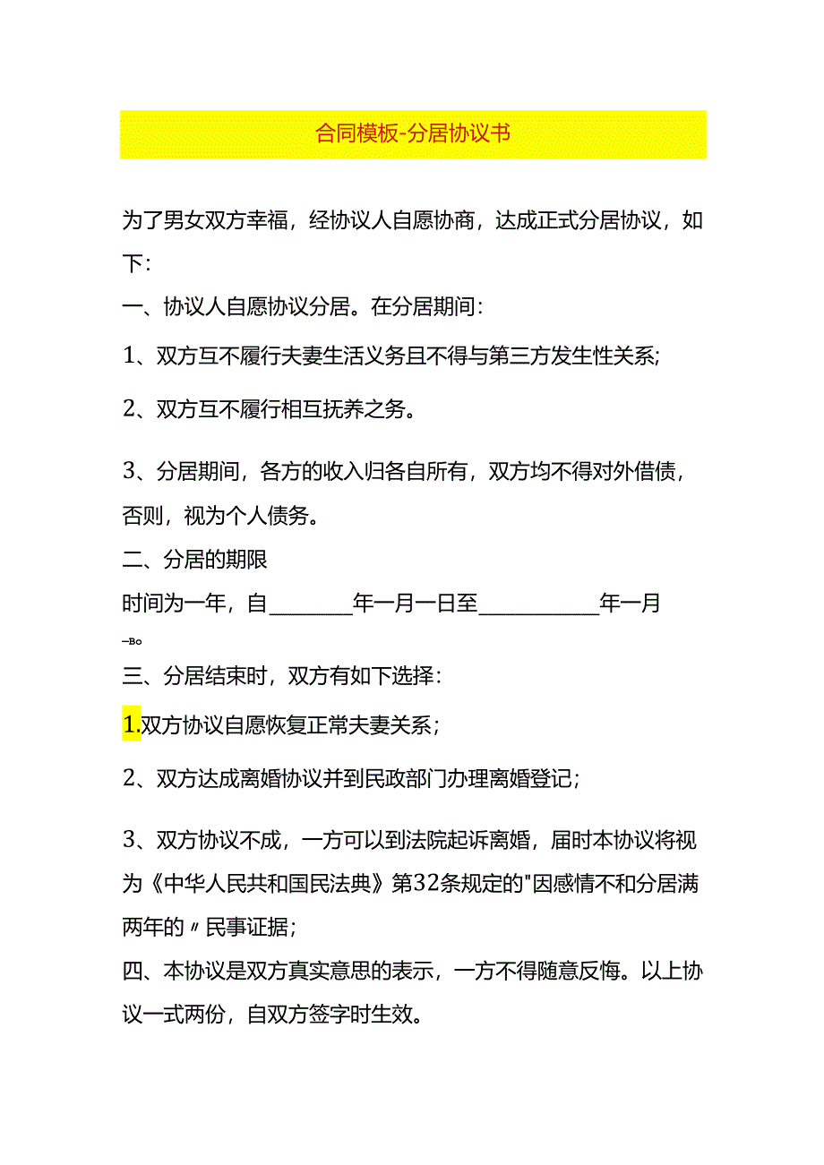 合同模板-分居协议书.docx_第1页