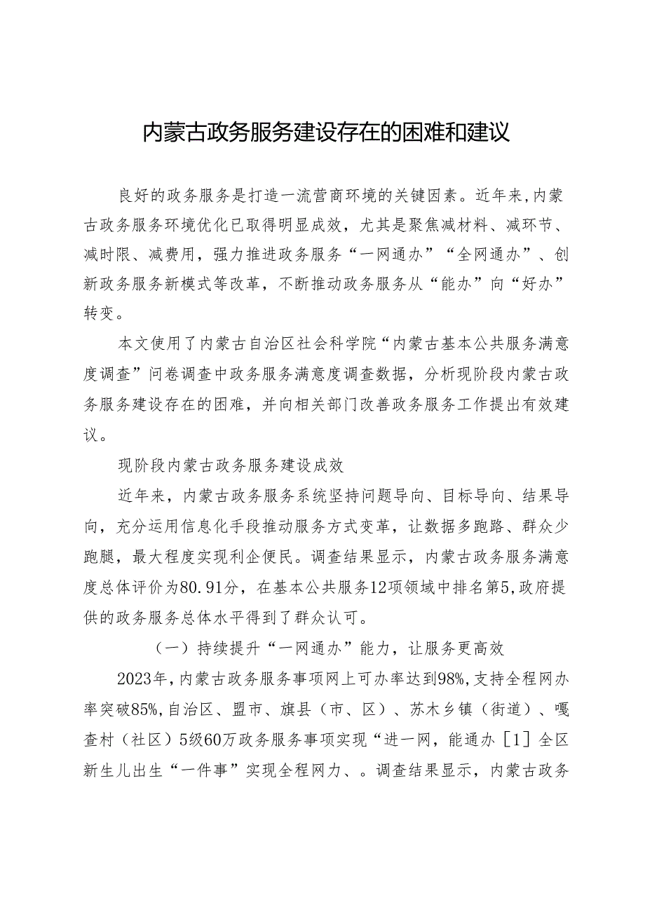 内蒙古政务服务建设存在的困难和建议.docx_第1页