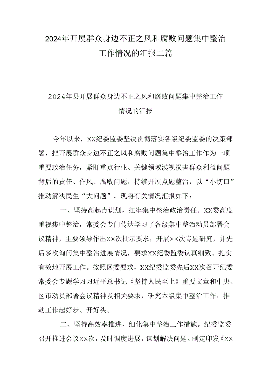 2024年开展群众身边不正之风和腐败问题集中整治工作情况的汇报二篇.docx_第1页