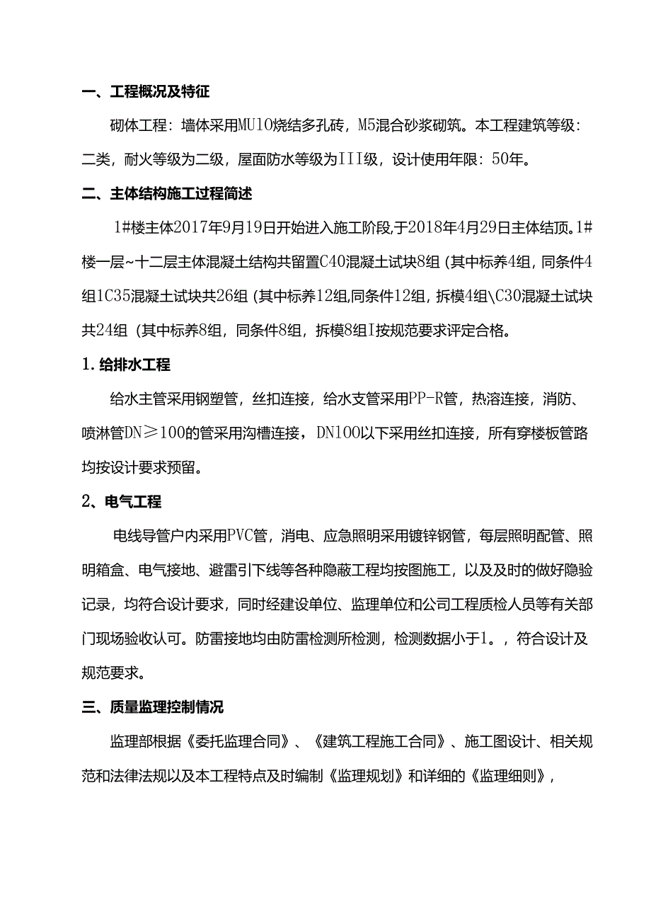 拆迁安置房主体结构验收监理质量评估报告.docx_第1页