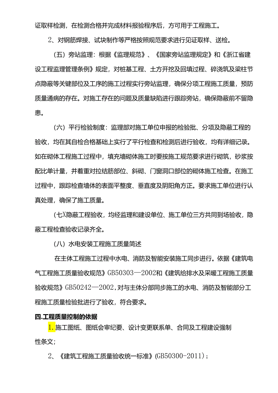 拆迁安置房主体结构验收监理质量评估报告.docx_第3页