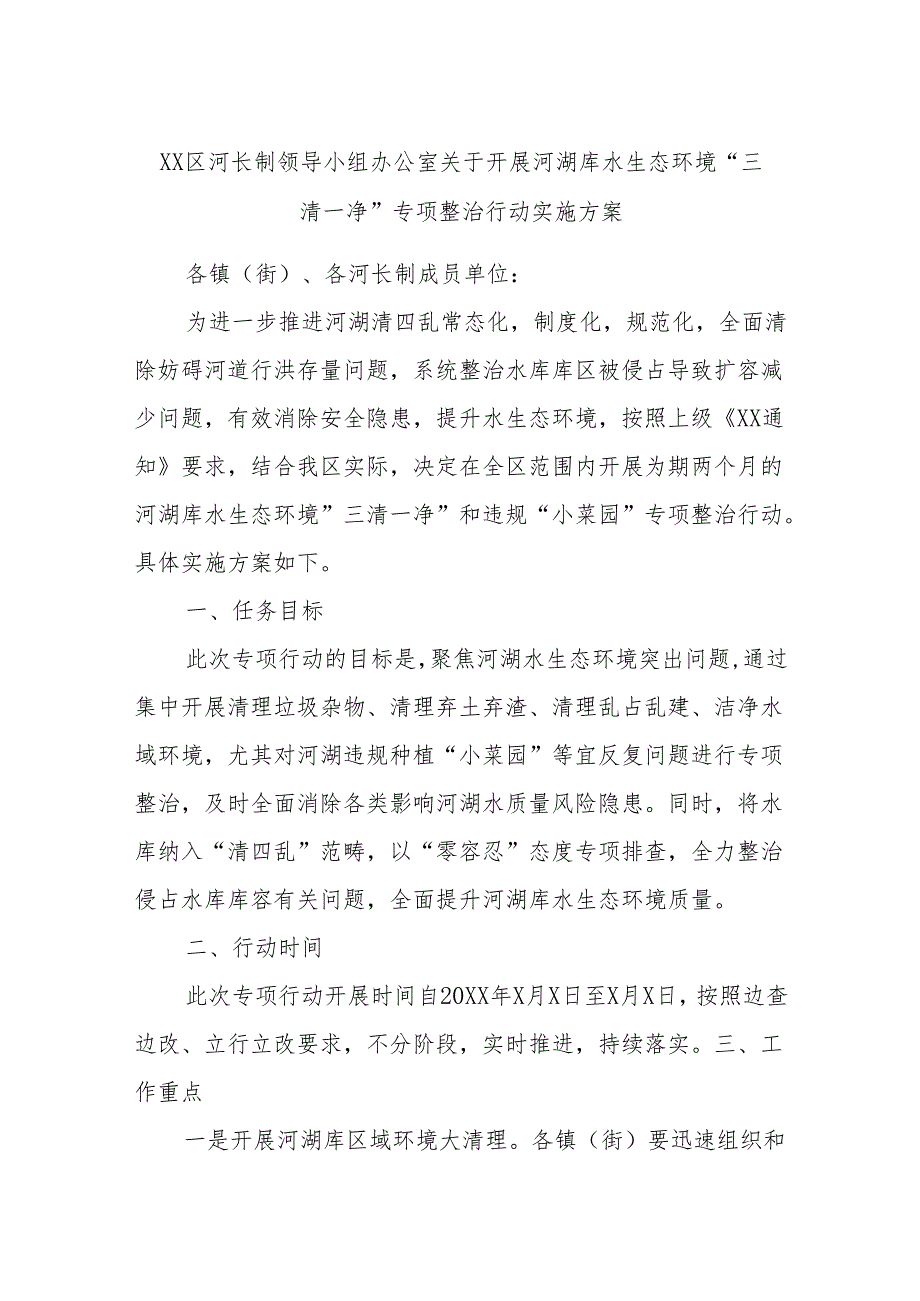 XX区河长制领导小组办公室关于开展河湖库水生态环境“三清一净”专项整治行动实施方案.docx_第1页