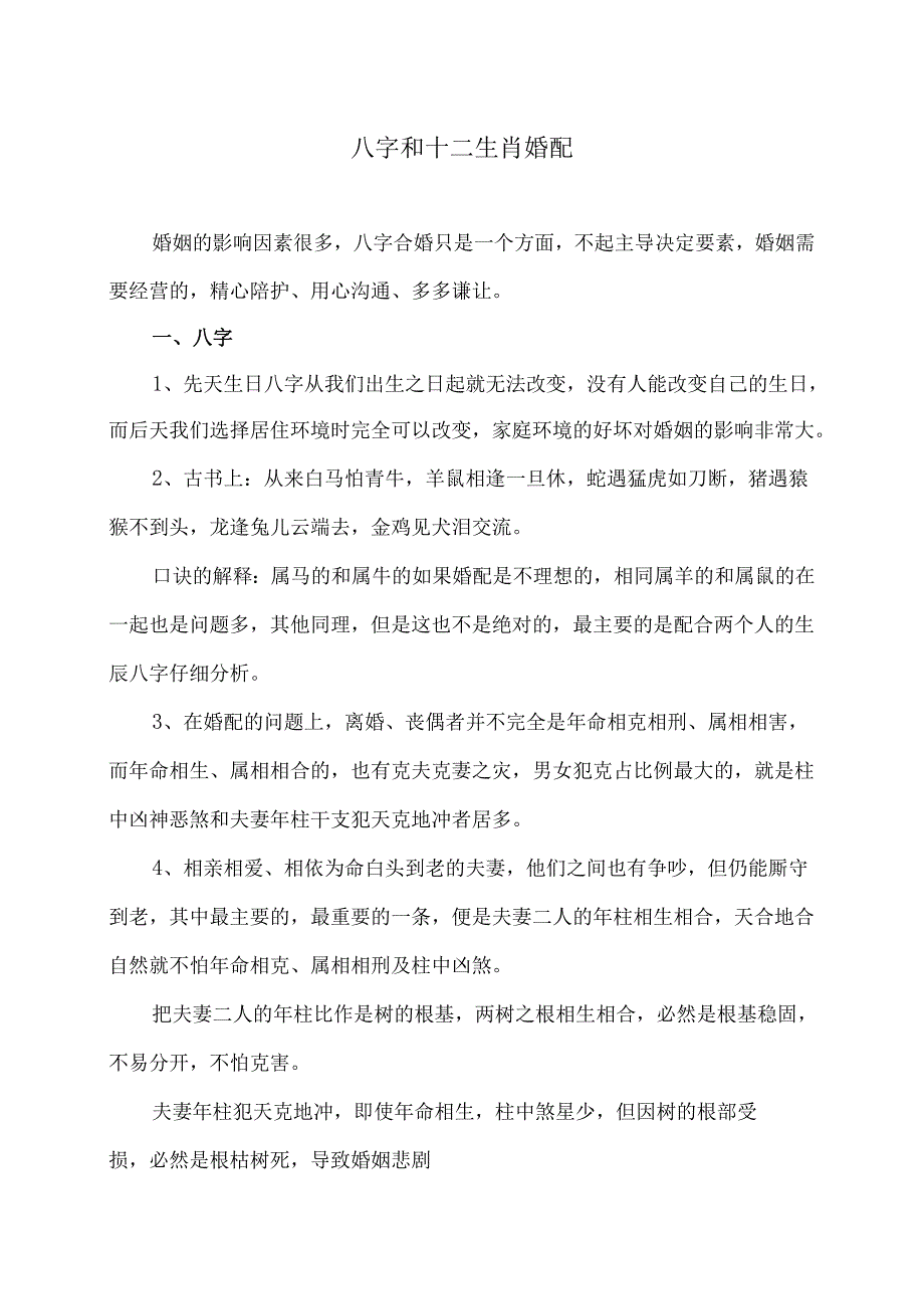 八字和十二生肖婚配（2024年）.docx_第1页