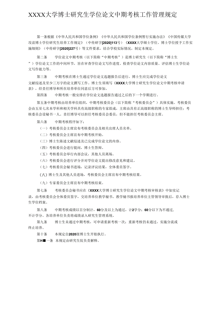 XXXX大学博士研究生学位论文中期考核工作管理规定.docx_第1页