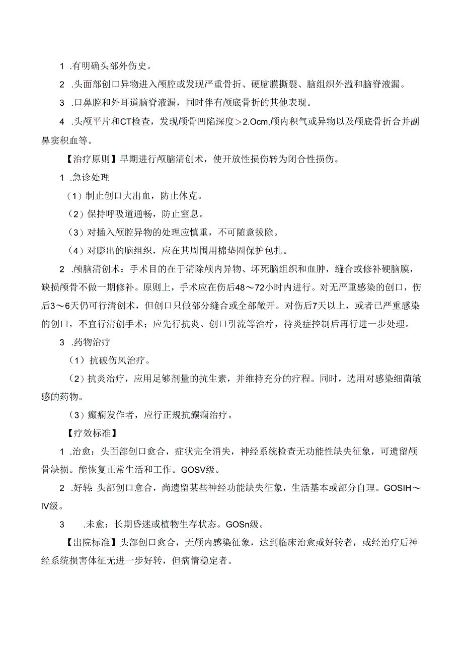 急性开放性颅脑损伤诊疗规范.docx_第2页