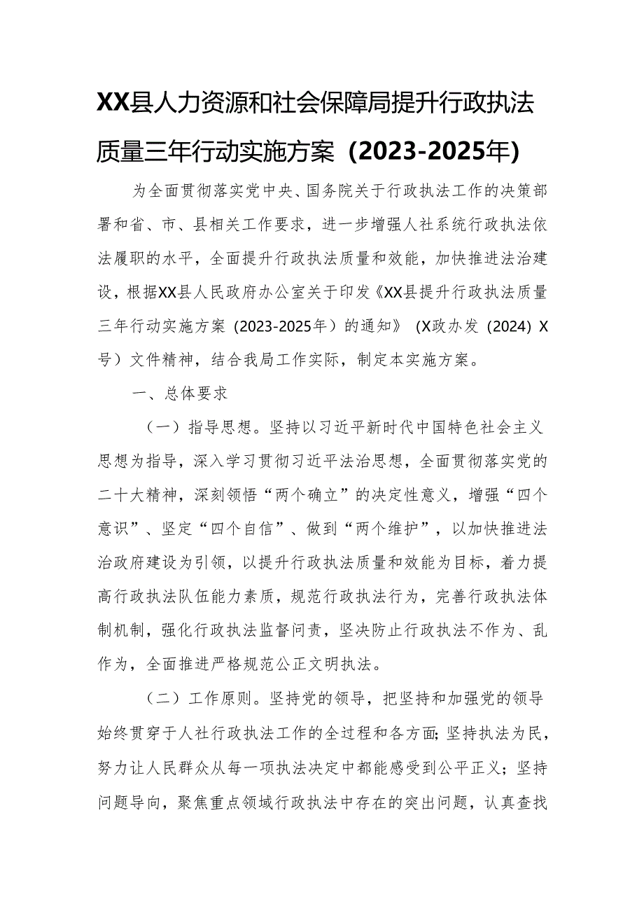 XX县人力资源和社会保障局提升行政执法质量三年行动实施方案.docx_第1页