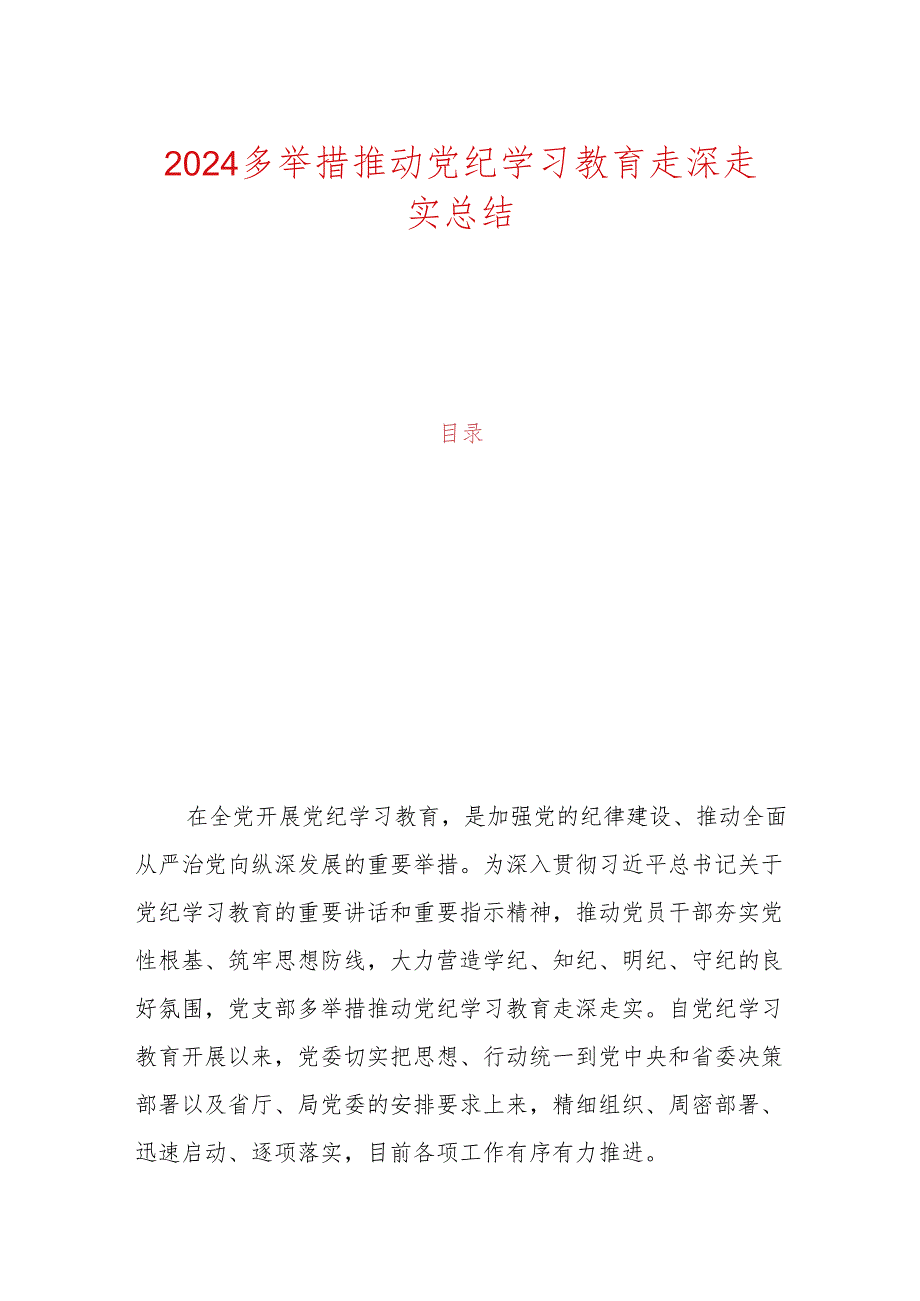 2024多举措推动党纪学习教育走深走实总结.docx_第1页