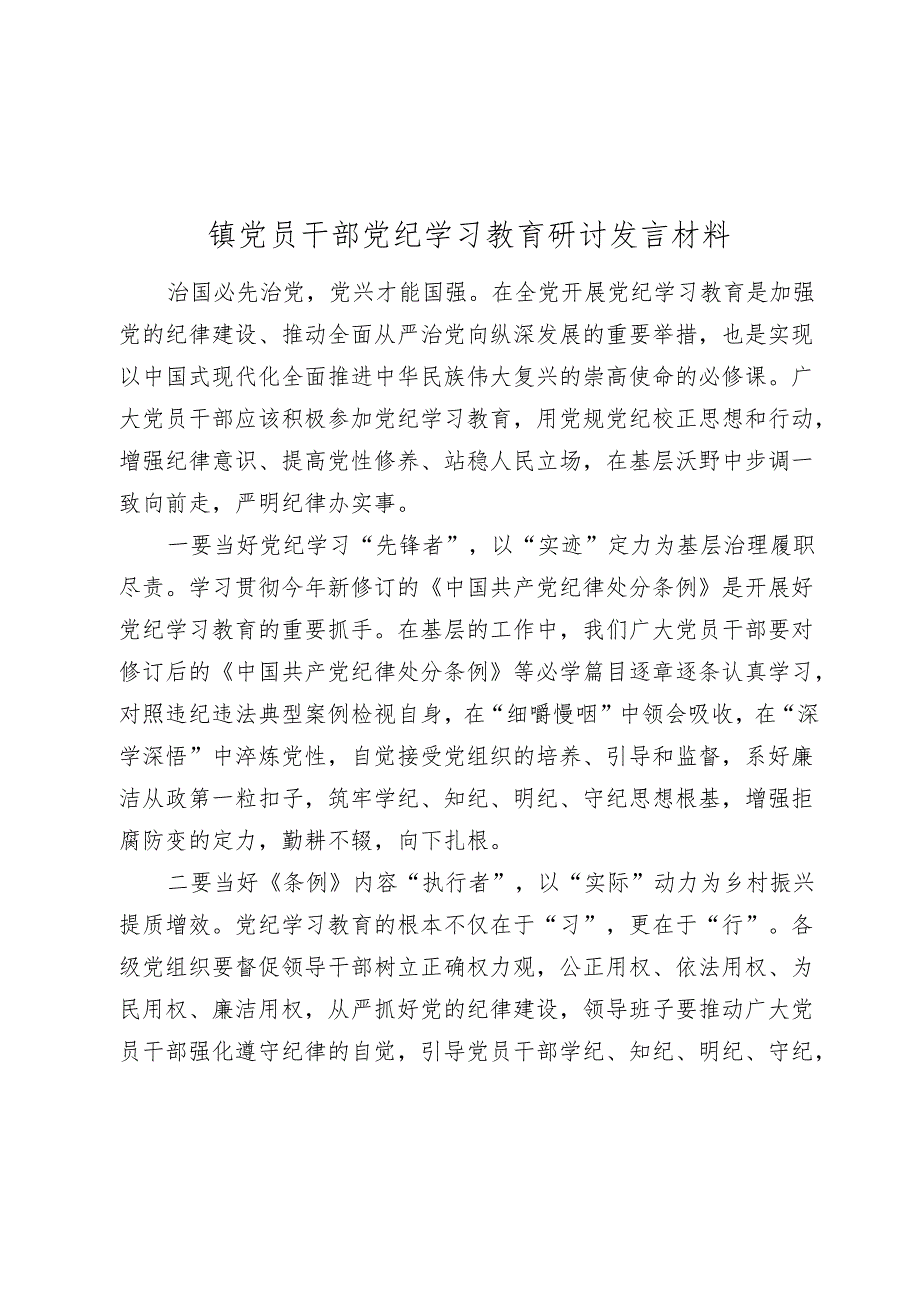 镇党员干部2024年党纪学习教育研讨发言材料心得体会.docx_第1页