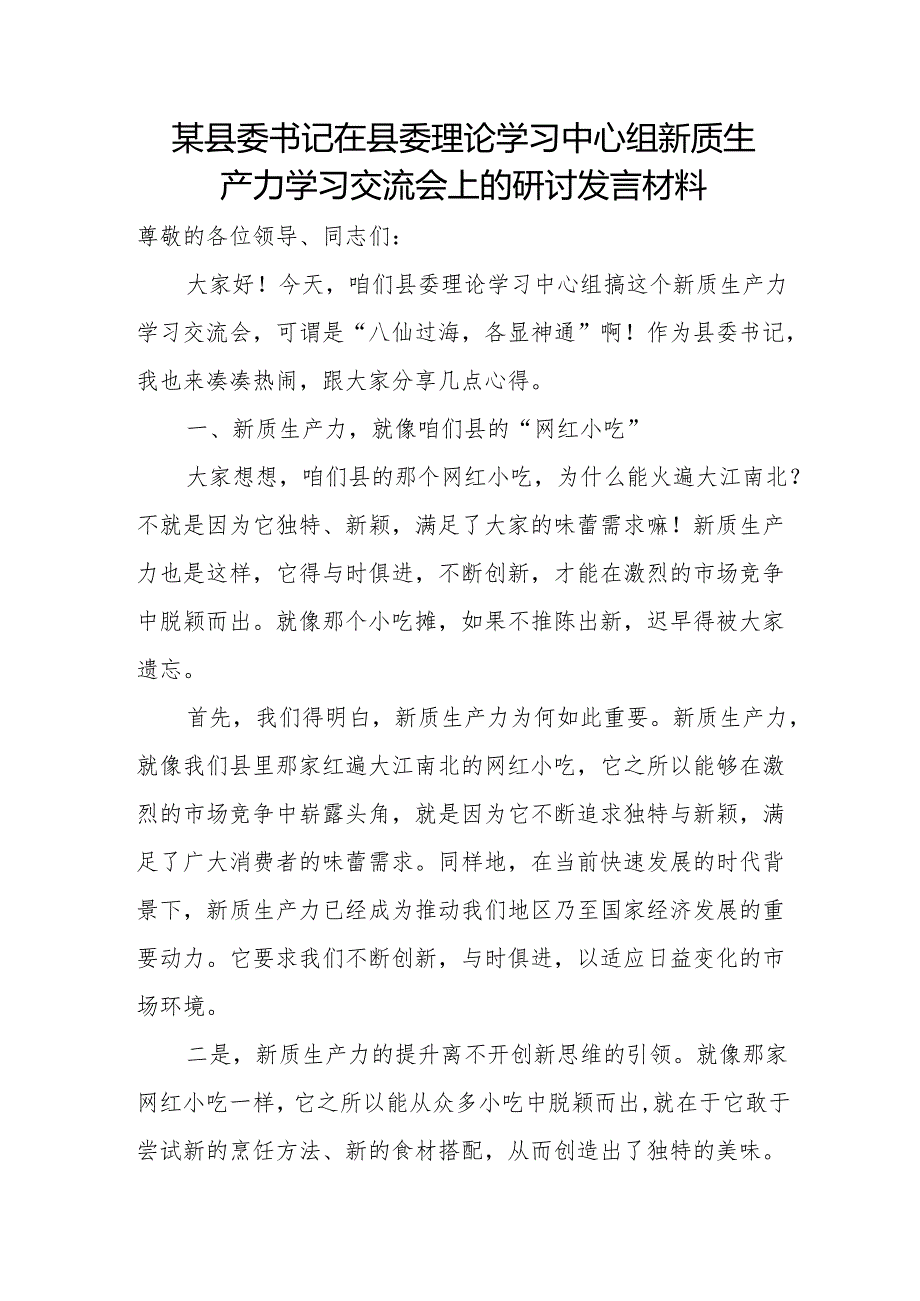 某县委书记在县委理论学习中心组新质生产力学习交流会.上的研讨发言材料.docx_第1页