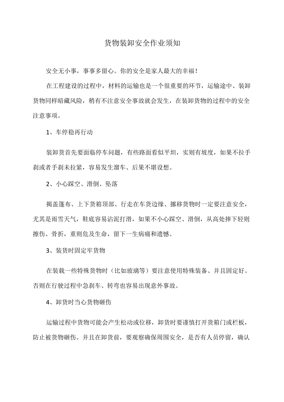 货物装卸安全作业须知（2024年）1.docx_第1页