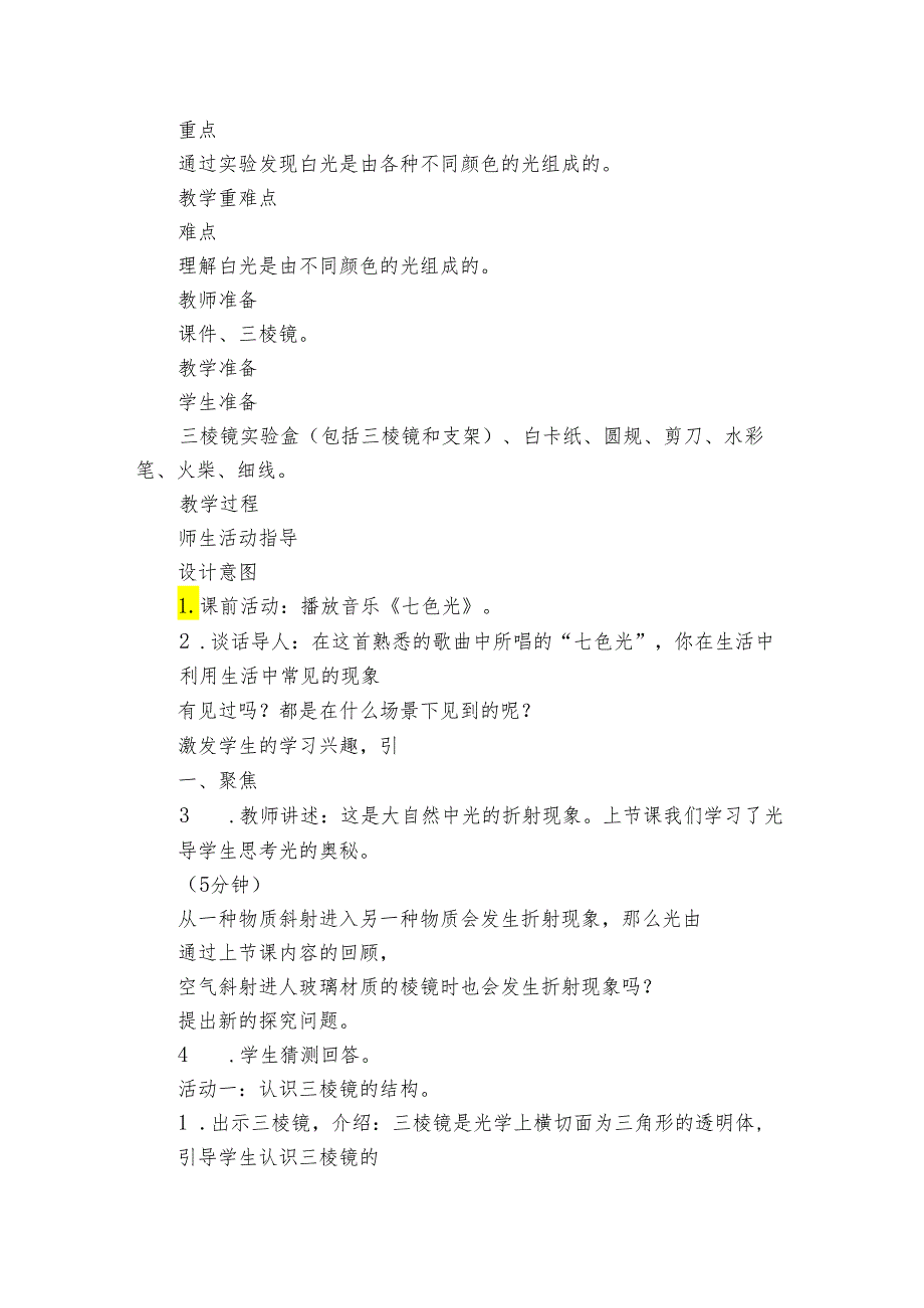 5 认识棱镜 核心素养目标公开课一等奖创新教案(PDF版表格式含反思）.docx_第2页