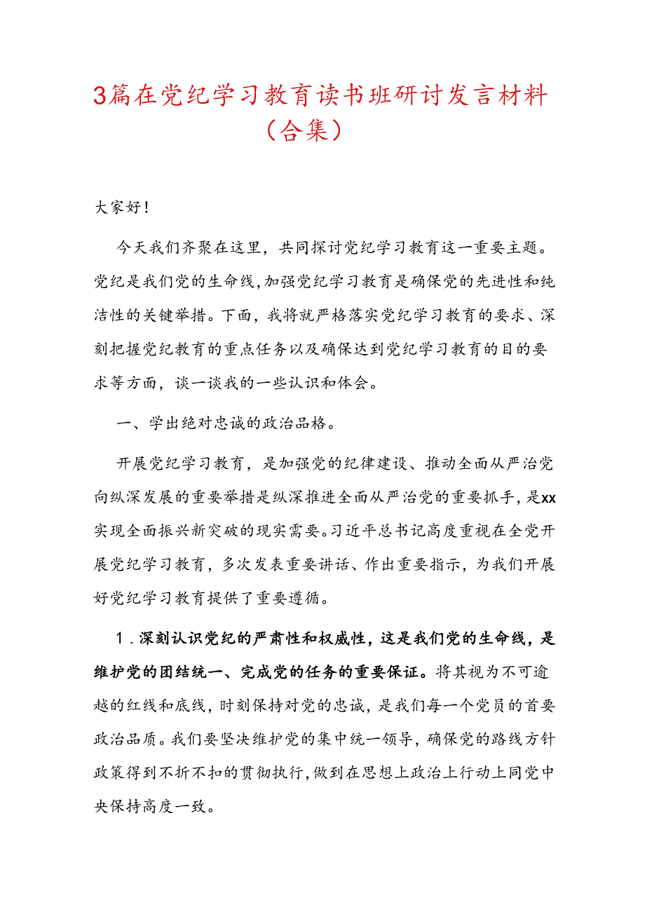 3篇在党纪学习教育读书班研讨发言材料（合集）.docx_第1页