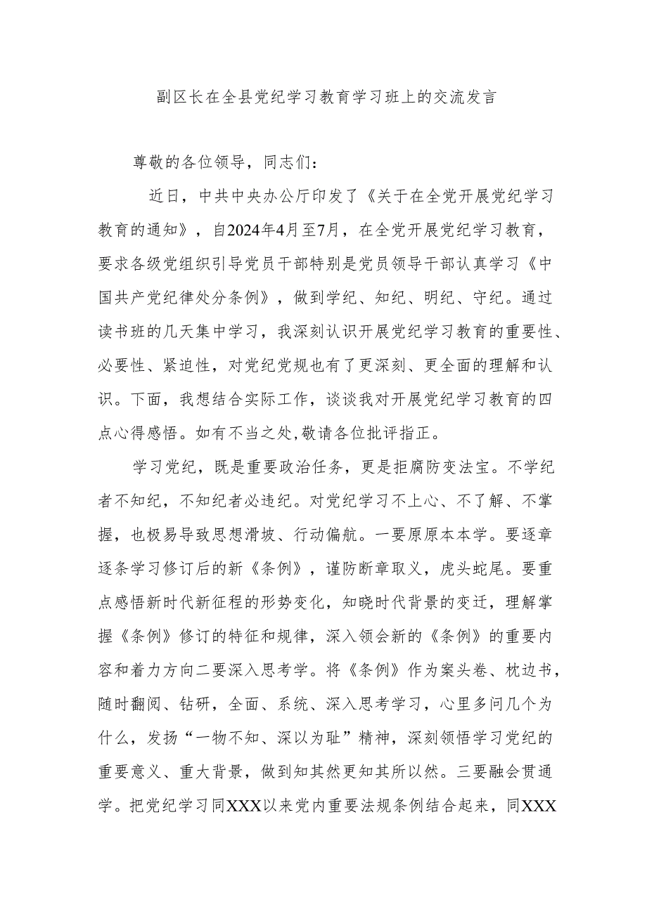 副区长在全县党纪学习教育学习班上的交流发言.docx_第1页