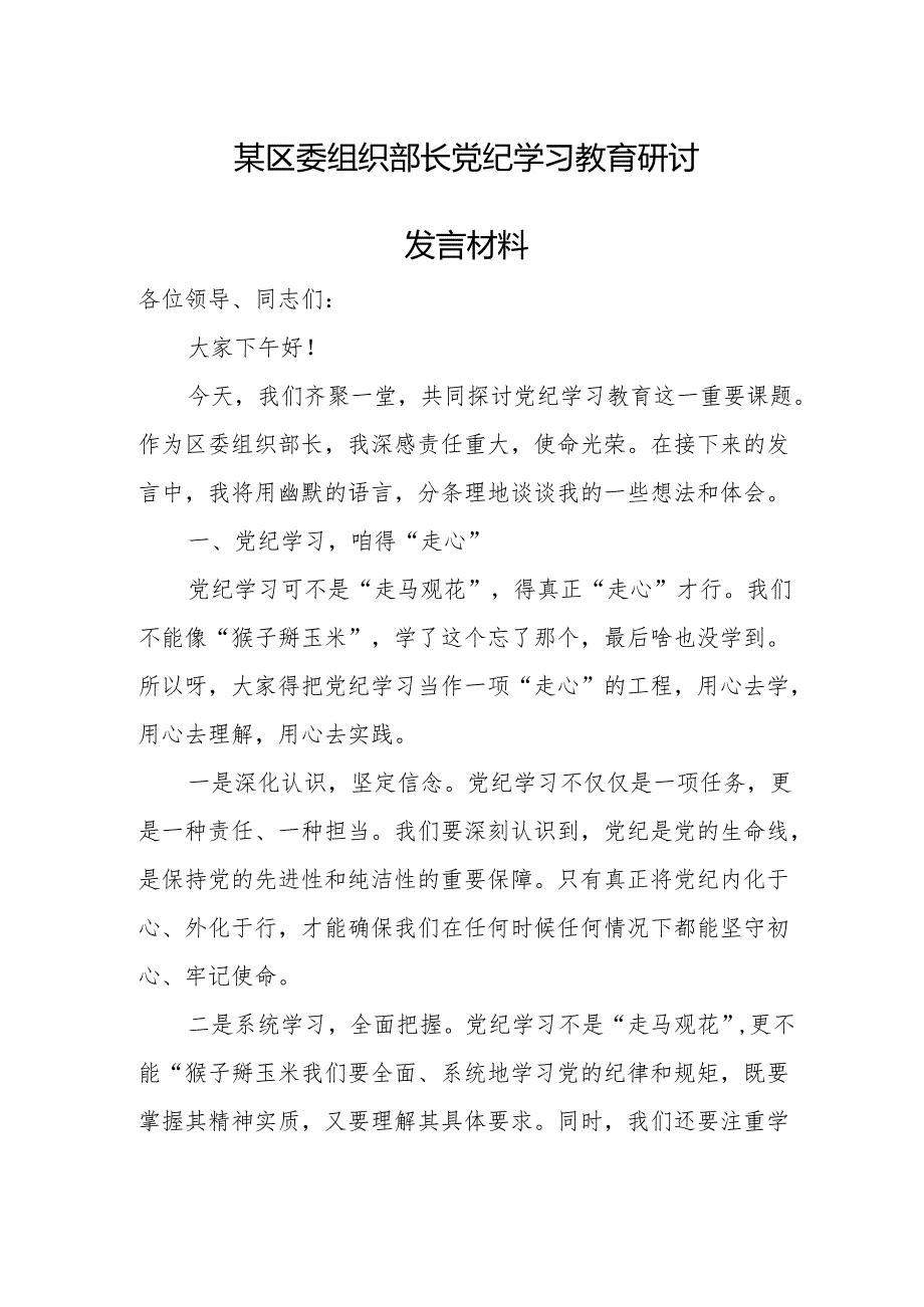 某区委组织部长党纪学习教育研讨发言材料.docx_第1页