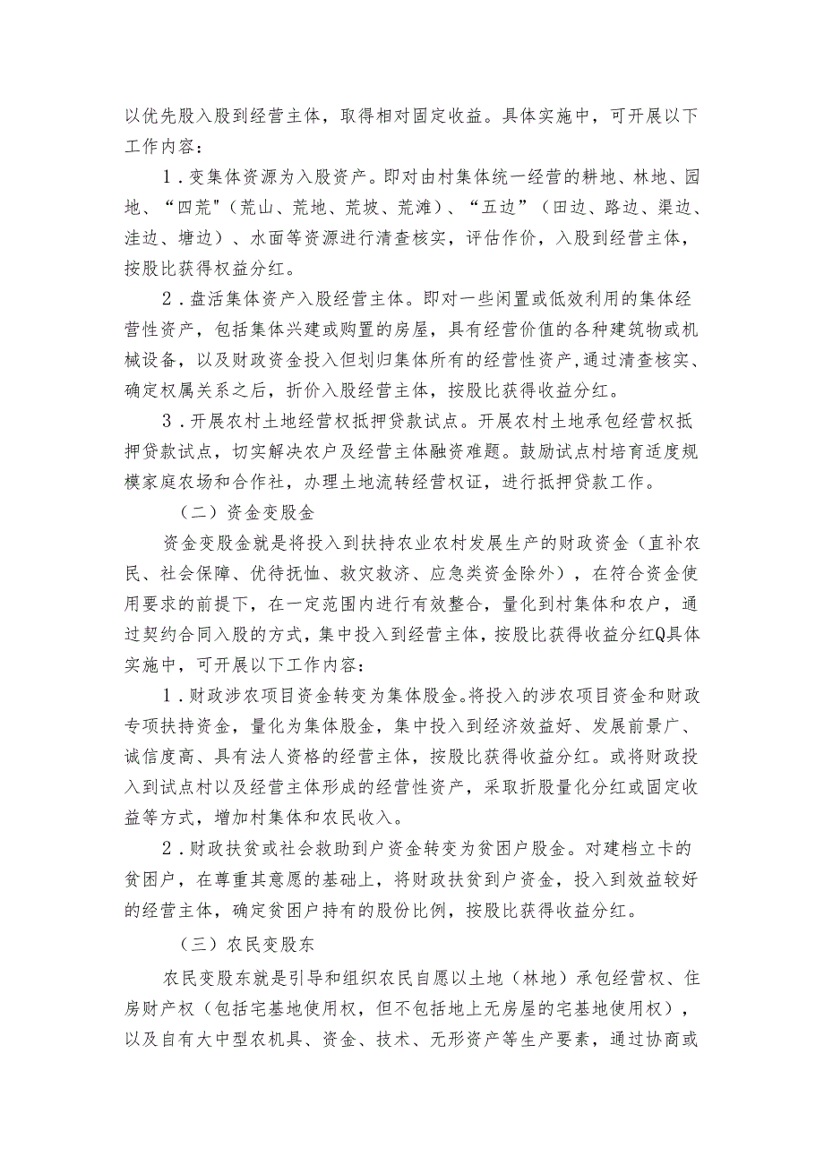 街道开展“资源变资产、资金变股金、农民变股东”改革试点工作实施方案.docx_第2页